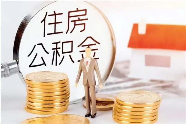 西安离职后可以直接取公积金吗（离职后能取出公积金吗）