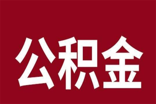 西安取在职公积金（在职人员提取公积金）