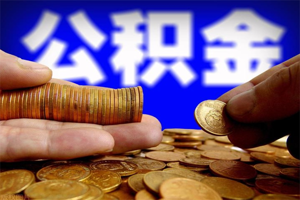 西安封存公积金取（封存的公积金提取需要什么材料）