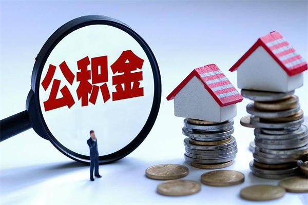 西安公积金一次性提（住房公积金 一次性提取）